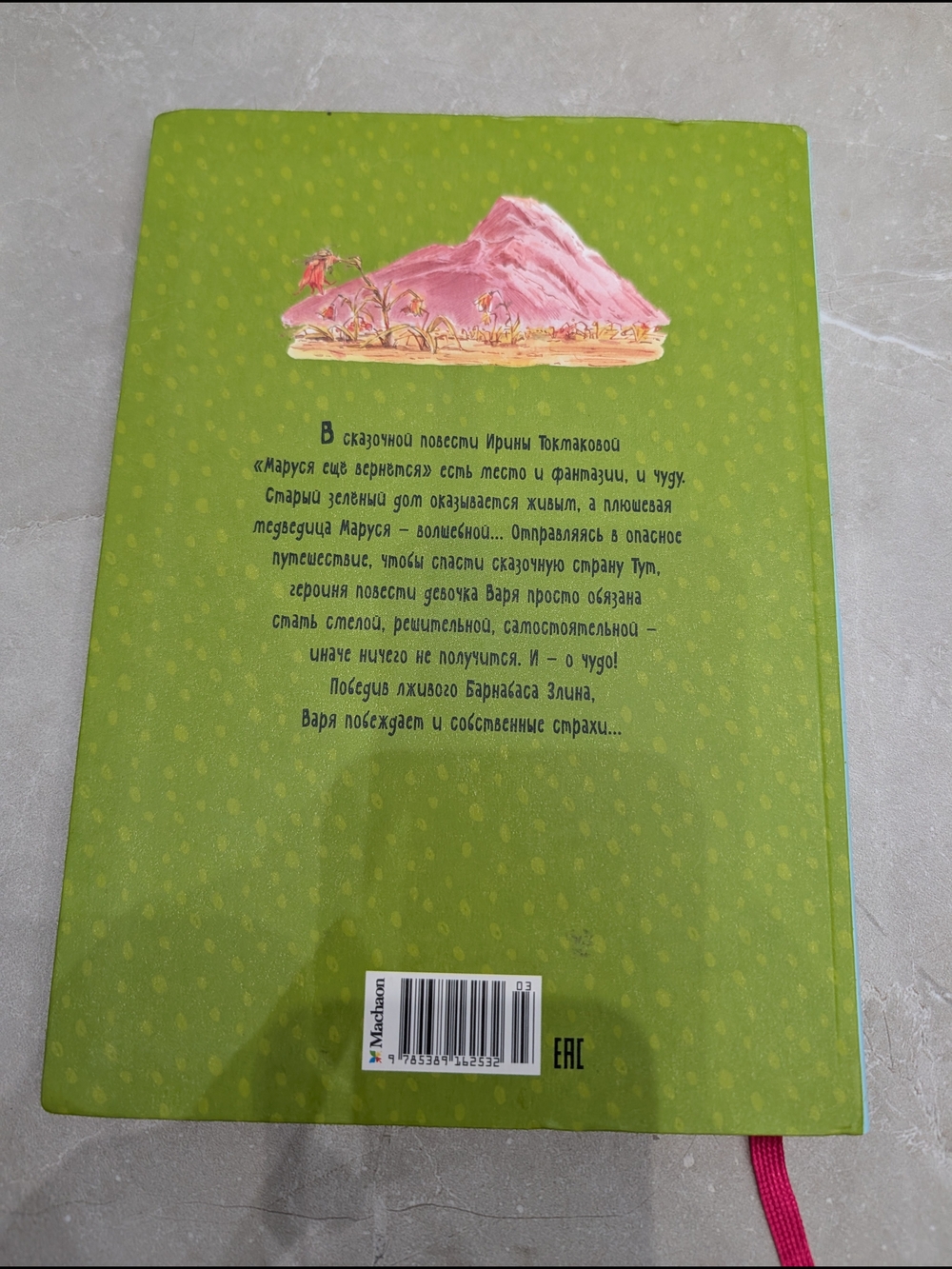 2/$25 Детская книга «Маруся ещё вернётся» — Ирина Токмакова — твердая обложка - Picture 2 of 3